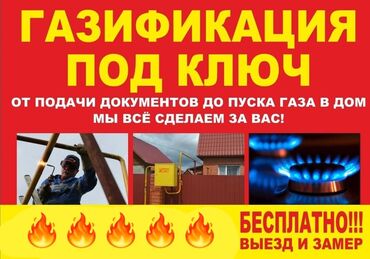 Другие услуги: Газификация частного дома в Бишкеке. Монтаж газопровода в Бишкеке