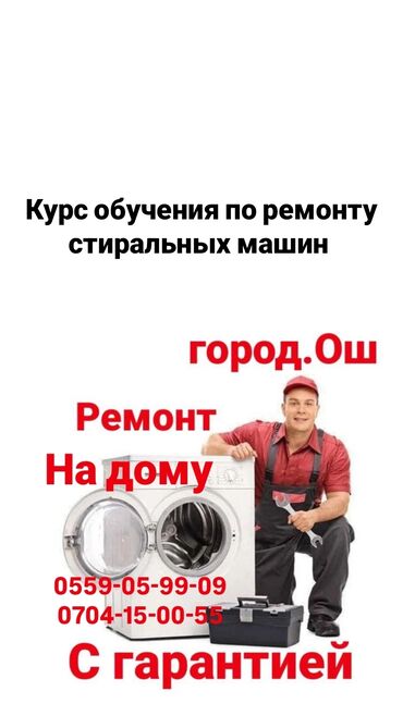 Другие специальности: Курс обучения по ремонту стиральных машин город Ош