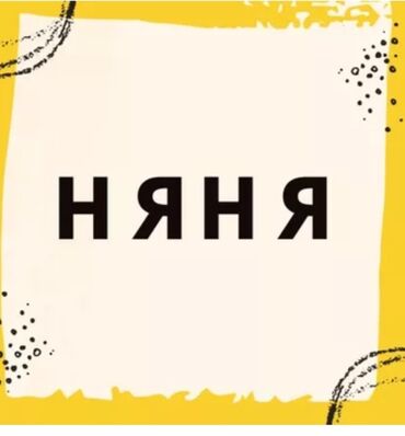 Детские сады, няни: Добрый день! Предлагаю услуги няни, в ночное время. Если, Вам нужно