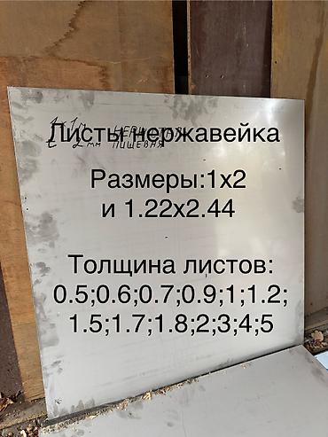 Металлические листы: Лист нержавейка зеркальный полированная 0.5-0.7-0.9-1,2-1. 8 at lalafo.kg — 6 Металлические листы: Лист нержавейка зеркальный полированная 0.5-0.7-0.9-1,2-1. 8 — 6