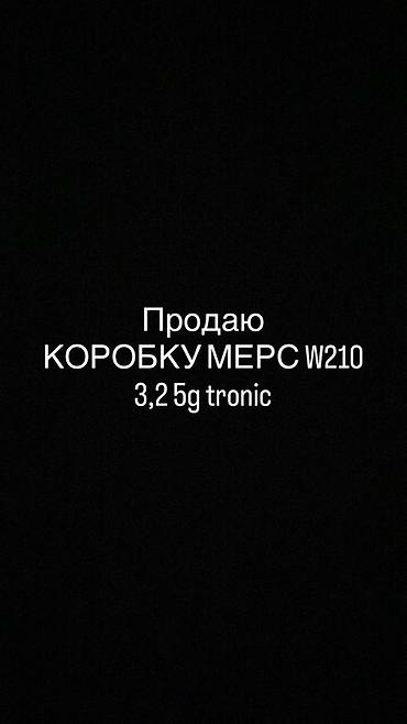 КПП тетиктери жана трансмиссиялар: АКПП Mercedes-Benz W210, 5G-Tronic, для двигателя 3.2 - Тип — 1