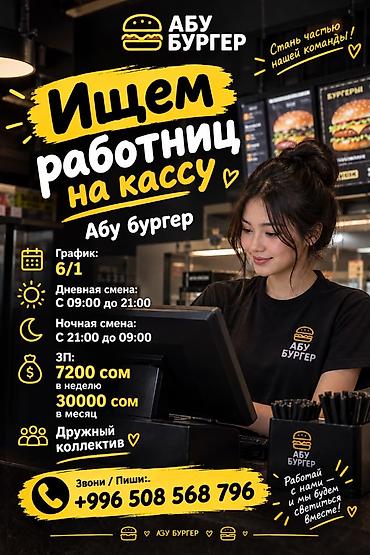 тютор: Требуется Кассир фаст-фуд заведения — 1