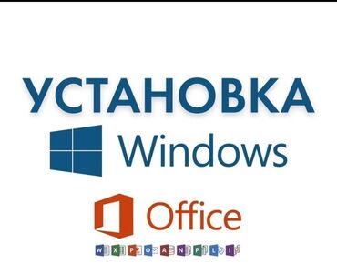 Другие услуги: Установка Windows Установка Microsoft Office (Word,Excel,Power Point)
