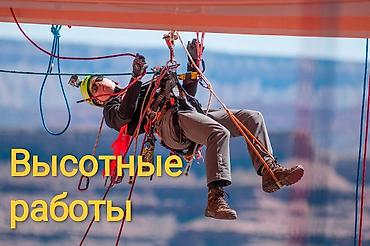 верхолазные работы: Сварочные работы на высоте, Монтаж освещений, Фасадные работы зданий Больше 6 лет опыта — 1