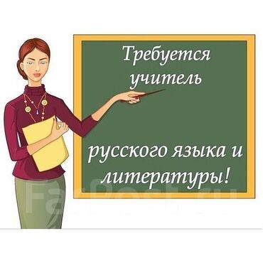 работа в колл центре: Требуется Учитель - Русский язык, Образовательный центр, Без опыта