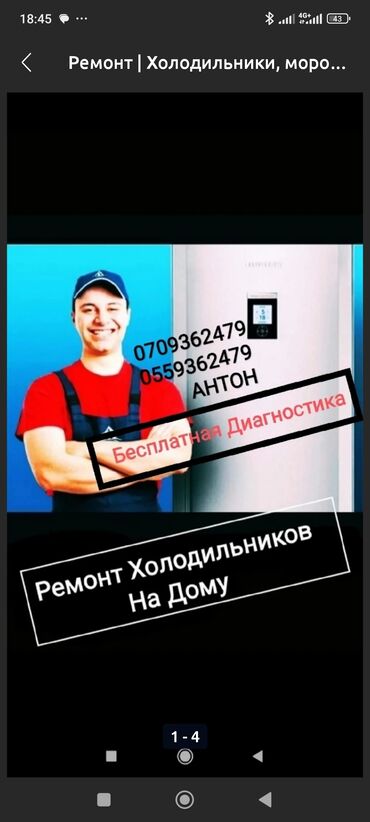 муздаткыч ондоо: Ремонт холодильников на дому. Выезд мастера и диагностика