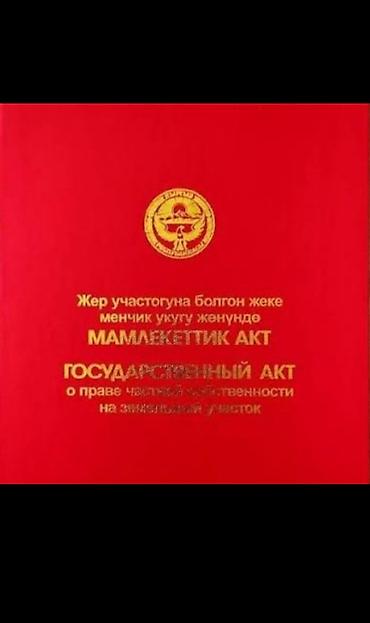 бишкек участо: 58 соток, Курулуш, Кызыл китеп — 1