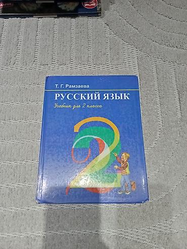 solutions elementary: Русский язык. Учебник для 2 класса — Т. Г. Рамзаева. - Классическое — 1
