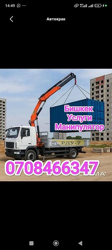 манипулято: Услуги манипулятора (автокран-манипулятор), г. Бишкек. - Погрузка — 1