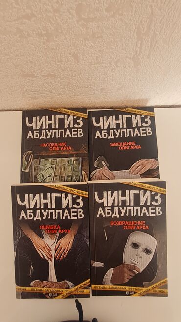 etazherki za knigi: Все четыре части книг Чингиза Абдуллаева