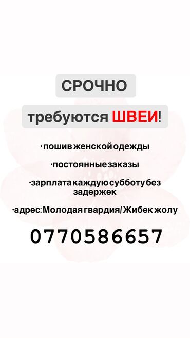 швея жумуш издейм ош: Требуются швеи с опытом в швейный цех. Пошив женской одежды. Работа