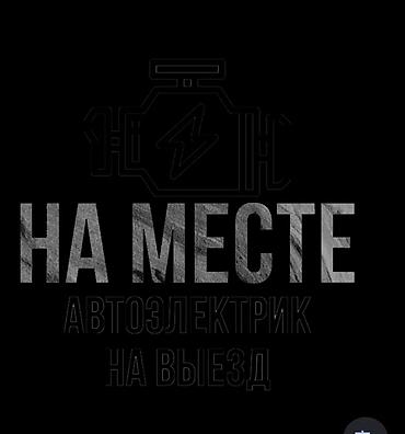 Услуги автоэлектрика, Компьютерная диагностика, Специализация: Легковое авто, С выездом at lalafo.kg Услуги автоэлектрика, Компьютерная диагностика, Специализация: Легковое авто, С выездом