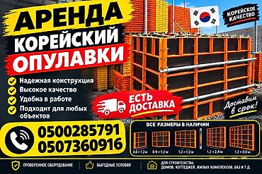 прайм строй: Аренда корейской опалубки - Корейское качество, проверенное — 1