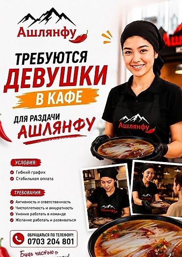 ффф акаунт: Требуются девушки в кафе для продажи и раздачи Ашлянфу, а также — 1
