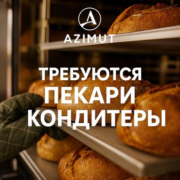 найти работу на дому для женщин: Талап кылынат Нан бышыруучу, Төлөм Бир айда эки жолу, Тажрыйбасыз