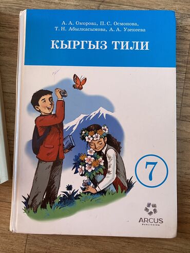 англис тил 8 класс абдышева гдз: Продаю книгу кырг тили за 7 класс в хорошем качестве