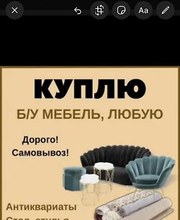 вязаные пуфы: Скупка б/у мебели — любой! - Принимаем: антиквариат, столы, стулья — 1