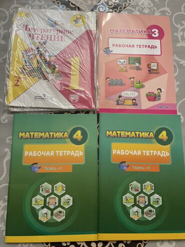 1 ci sinif riyaziyyat dərslik: Рабочие тетради по математике3 и 4 класс,новые. Литературное чтение