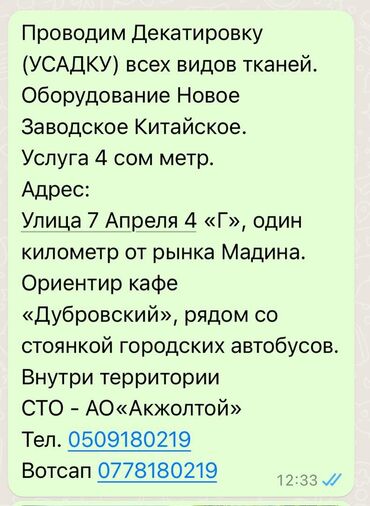 Другие услуги пошива одежды: Усадка (Декатировка)
Качество 
Своевременно