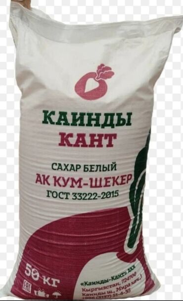 оптовая цена сахара в бишкеке: Срочно срочно продаю сахар Каинды Кант 10 тонна
