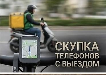 Скупка телефонов с выездом - Приедем к вам и оценим устройство на