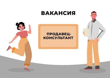 работа склад: Продавец-консультант. Джал мкр (в т.ч. Верхний, Нижний, Средний)