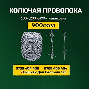 Колючая проволока черный 2.0мм (двухжильный) Качество 100% Колючки по at lalafo.kg Колючая проволока черный 2.0мм (двухжильный) Качество 100% Колючки по