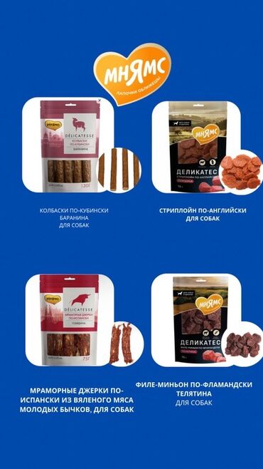 переноска для собаки: Лакомства для собак «МНЯМС» Delicatesse — премиальная линейка мясных