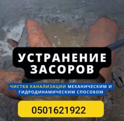 кафеге пасуда жуганга кыз керек: Чистка засоров Прочистка труб Чистка канализации Чистка засоров Чистка