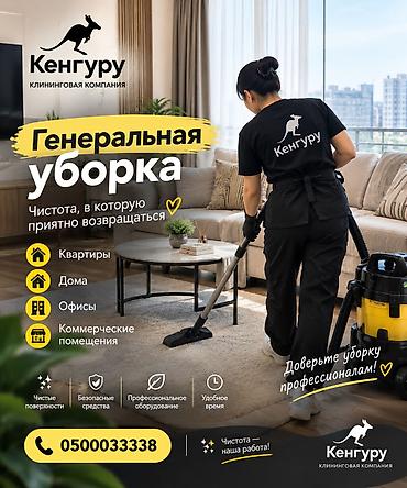 Уборка помещений, | Генеральная уборка, | Квартиры