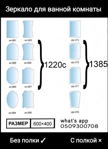 Зеркала для ванной комнаты. Бесплатная доставка г.Бишкек, загородом