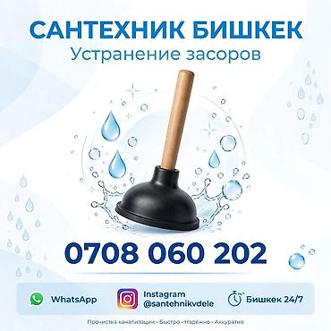 Сантехнические работы: Канализационные работы | Чистка канализации, Чистка водопровода, Чистка стояков Больше 6 лет опыта — 1