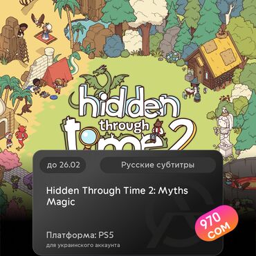 Геймпады (Джойстики): ЗАГРУЗКА ИГРЫ: Hidden Through Time 2: Myths &amp; Magic (PS5)