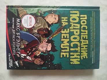 очень странные дела уилл: Книга «Последние подростки на Земле» — Макс Брэлиер, иллюстрации — 1
