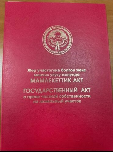 я ищу дом кызыл аскер: 6 соток, Курулуш, Кызыл китеп