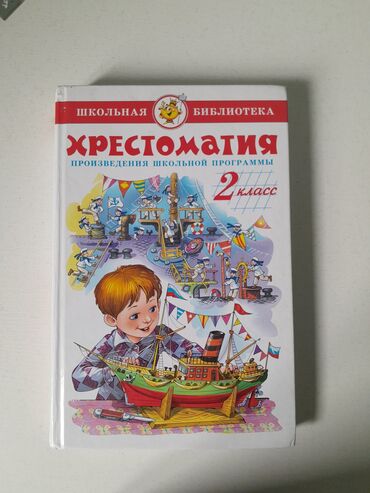 кыргыз тили 2 класс 2 часть ответы: Продаю книгу "Хрестоматия; Произведение школьной прогруммы; 2 класс"