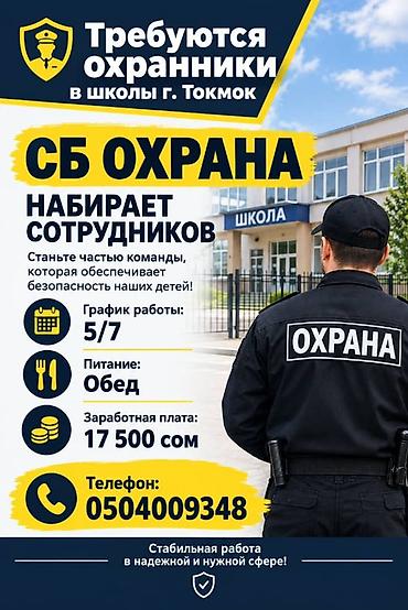 слоган: Вакансия: охранники в школы г. Токмок (СБ «Охрана») - Набор — 1