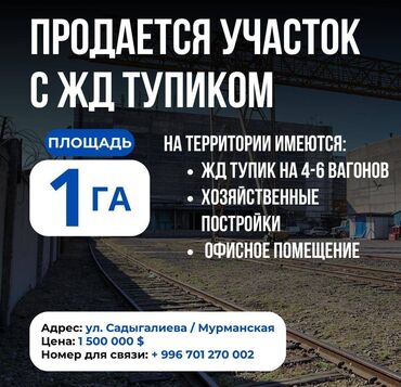 участок для постройки дома: Продается участок 1 Гектар. На территории имеются: ЖД тупик на 4-6