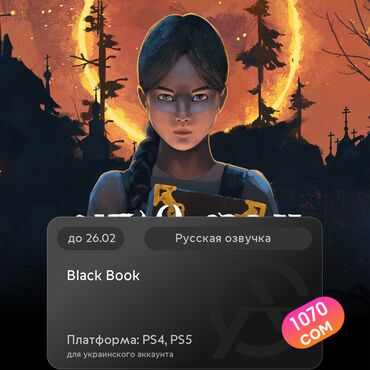 Геймпады (Джойстики): ЗАГРУЗКА ИГРЫ: Black Book (PS4, PS5)