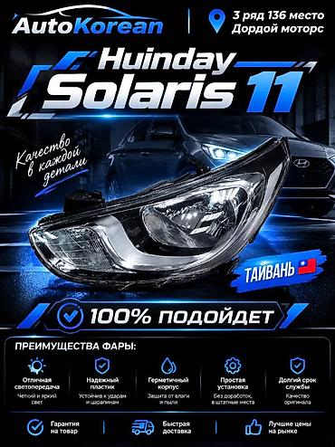 Фара передняя для Hyundai Solaris (2011) — совместимость 100%