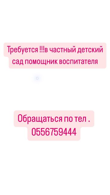 помощник сварщика: Талап кылынат Бала багуучу, тарбиячынын жардамчысы, Жеке балдар бакчасына, Тажрыйбасы бир жылдан аз