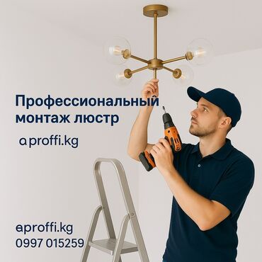 Электрики: Электрик | Установка люстр, бра, светильников 1-2 года опыта
