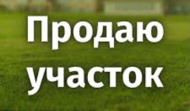пишпек дом продать: 8 соток, Для строительства, Красная книга