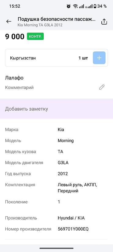 2012: Подушка безопасности пассажира (Airbag) для Kia Morning/Picanto TA — 4