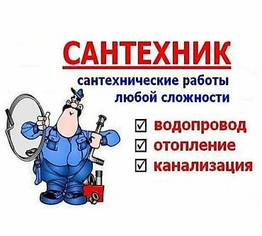 Монтаж и замена сантехники Больше 6 лет опыта