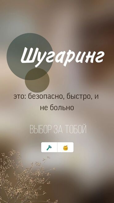 Эпиляция: Восковая эпиляция, Мужская эпиляция, Шугаринг, С выездом на дом