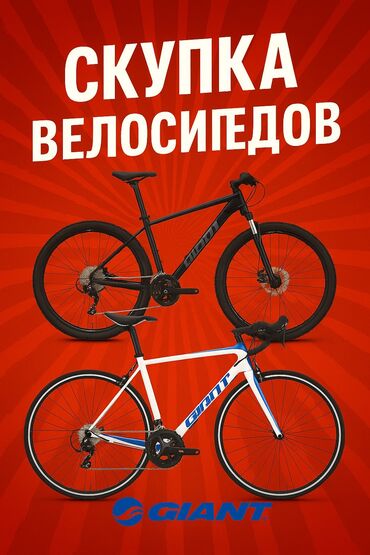 велик спартивный: 🔧 СКУПАЮ ВЕЛОСИПЕДЫ GIANT 🔧 Покупаю новые и почти новые велосипеды