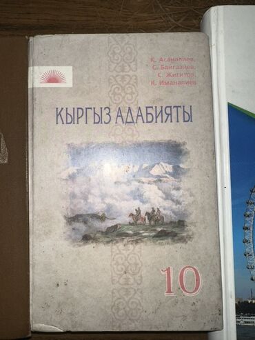 кыргыз тили 5 класс н. жусупбекова а. оморова г чепекова: Кыргызская литература, 10 класс