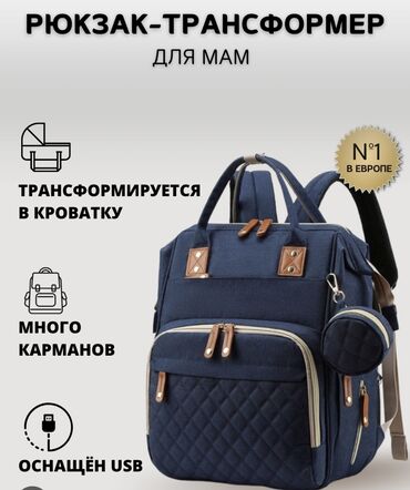 чехол для ключа: Сумка- рюкзак трансформер: рюкзак для мамы - кроватка для малыша