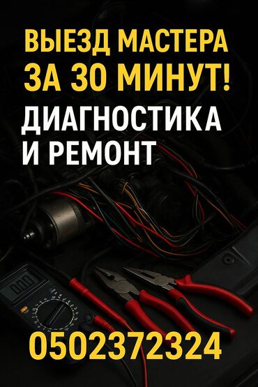 ремонт микроволновки: Услуги автоэлектрика, с выездом